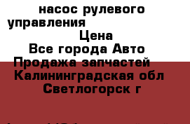 насос рулевого управления shantui sd 32  № 07440-72202 › Цена ­ 17 000 - Все города Авто » Продажа запчастей   . Калининградская обл.,Светлогорск г.